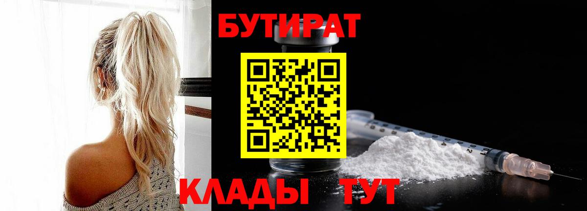 Белгород  Бутират BDO  Вход с VPN 