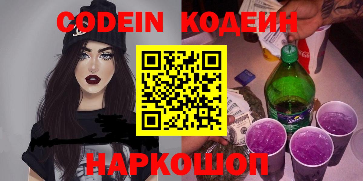 Кодеин напиток Lean (лин) Белгород